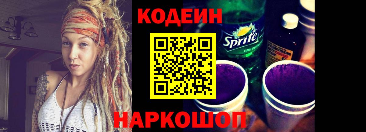 Кодеин Purple Drank  Вход с VPN  Нижнеудинск  Кодеин Purple Drank 